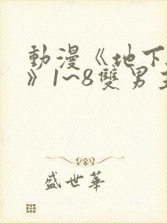 动漫《地下偶像》1~8双男主