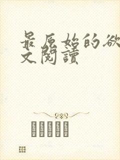 最原始的欲望全文阅读