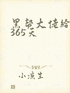 黑帮大佬给你的365天
