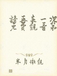 请再来一次动漫免费观看第二季