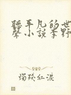 听平凡的世界有声小说李野默