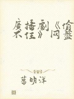 广播剧《偷偷藏不住》网盘