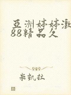 亚洲婷婷激情888精品久