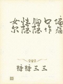 女性胸口偏右偶尔隐隐作痛