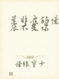 叶非夜的亿万星辰不及你