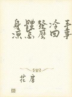 身体发冷手脚冰凉怎么回事