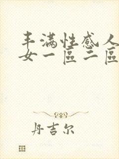 丰满性感人妻熟女一区二区