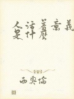 人活着意义到底是什么