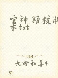 官神 精校版全本txt