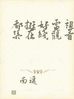 都挺好电视剧全集在线观看免费