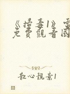 《扫毒1》电影免费观看国语