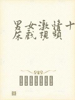 男女激情十八禁床戏视频