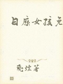 日历女孩免费看