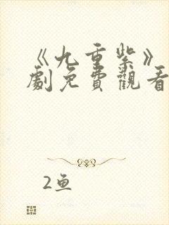 《九重紫》电视剧免费观看