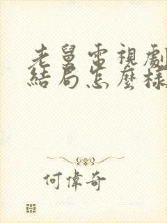 老舅电视剧二胖结局怎么样