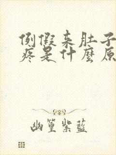 例假来肚子特别疼是什么原因