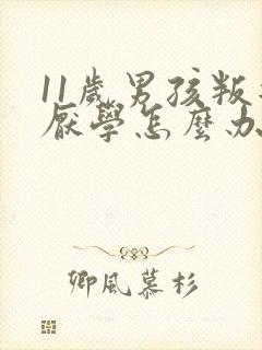 11岁男孩叛逆厌学怎么办