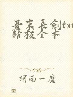 晋末长剑txt精校全本