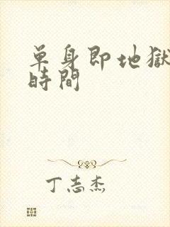 单身即地狱播出时间