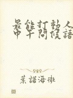 最能打动人心的中午问候语