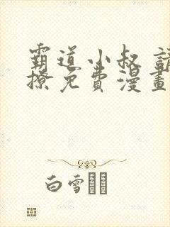 霸道小叔 请轻撩免费漫画土豪漫画