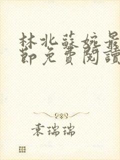 林北苏婉最新章节免费阅读