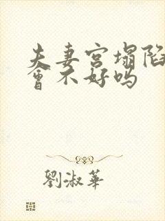 夫妻宫塌陷婚姻会不好吗