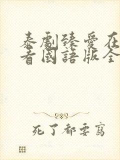 泰剧臻爱在线观看国语版全集