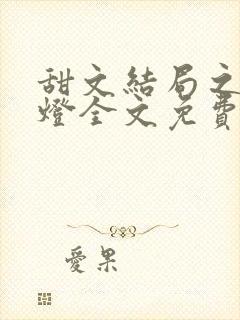 甜文结局之后青灯全文免费阅读