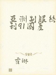 亚洲制服丝袜福利91国产封面