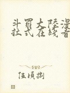 斗罗大陆漫画下拉式在线看