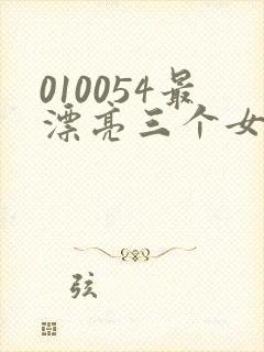 010054最漂亮三个女演员