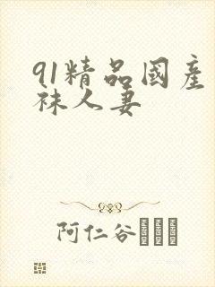 91精品国产丝袜人妻封面