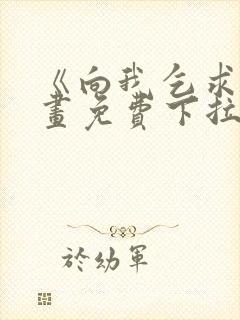 《向我乞求》漫画免费下拉式封面