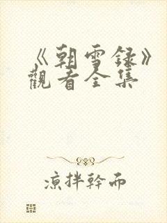 《朝雪录》免费观看全集