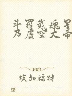 斗罗武魂星渊吾乃虚空大帝