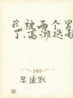 我被两个男人插了,高潮迭起封面