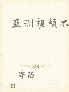 亚洲视频不卡顿