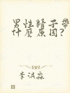 男性精子带血是什么原因?