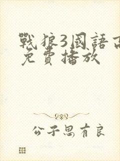 战狼3国语高清免费播放