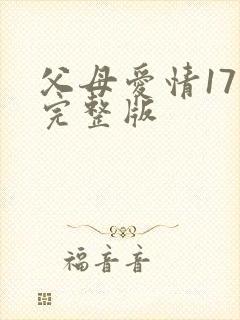 父母爱情17集完整版