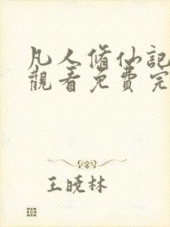 凡人修仙记在线观看免费完整版高清