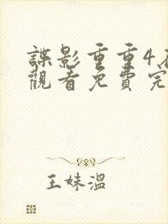 谍影重重4在线观看免费完整版国语封面