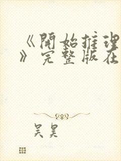 《开始推理吧3》完整版在线观看高清