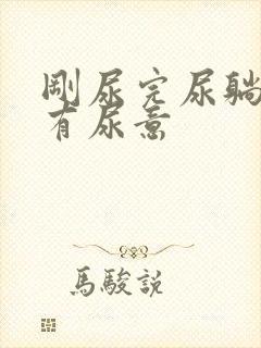 刚尿完尿躺下还有尿意