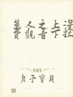 万人之上漫画免费观看下拉式