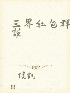 三界红包群的小说