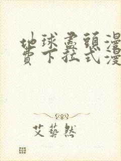 地球尽头漫画免费下拉式漫画星球