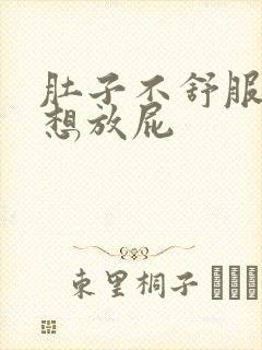 肚子不舒服老是想放屁