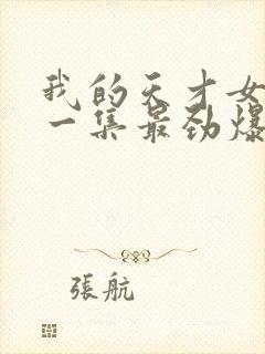 我的天才女友哪一集最劲爆